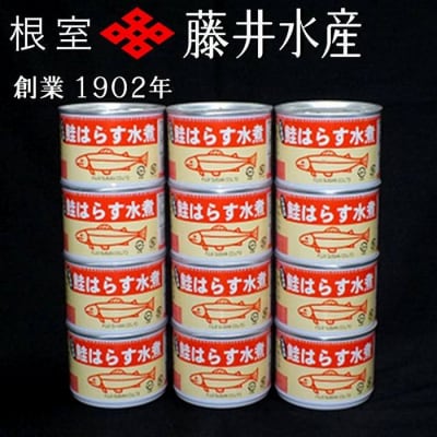 【北海道根室産】鮭のハラス水煮 200g×12缶 A-42119