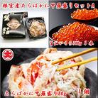 【北海道根室産】たらばがに甲羅盛80g×1個、いくら醤油漬100g×1瓶 A-01050
