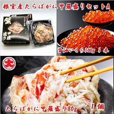 【北海道根室産】たらばがに甲羅盛80g×1個、いくら醤油漬100g×1瓶 A-01050