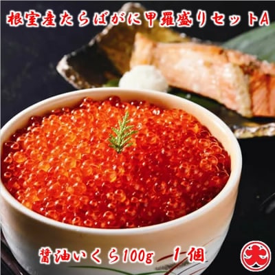 【北海道根室産】たらばがに甲羅盛80g×1個、いくら醤油漬100g×1瓶 A-01050