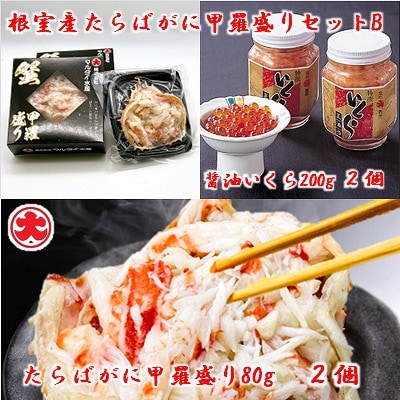 【北海道根室産】たらばがに甲羅盛80g×2個、いくら醤油漬200g×2瓶 B-01074