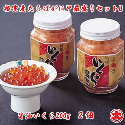 【北海道根室産】たらばがに甲羅盛80g×2個、いくら醤油漬200g×2瓶 B-01074