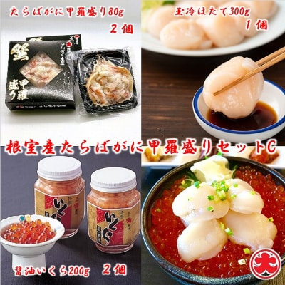 【北海道根室産】たらばがに甲羅盛2個、ほたて300g、いくら醤油漬2瓶 C-01068