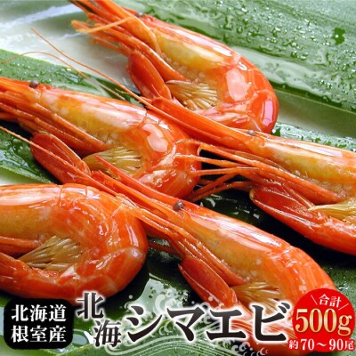 【北海道根室産】北海シマエビ500g(70～90尾前後) G-07001
