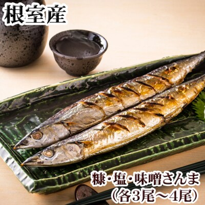 【北海道根室産】味噌さんま・糠さんま・塩さんま(各3～4尾×1P) G-30006