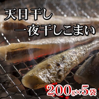【北海道根室産】一夜干しこまい200g×5P G-76005