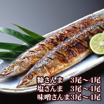 【北海道根室産】味噌さんま・糠さんま・塩さんま(各3～4尾×1P) G-76006
