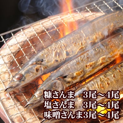 【北海道根室産】味噌さんま・糠さんま・塩さんま(各3～4尾×1P) G-70006