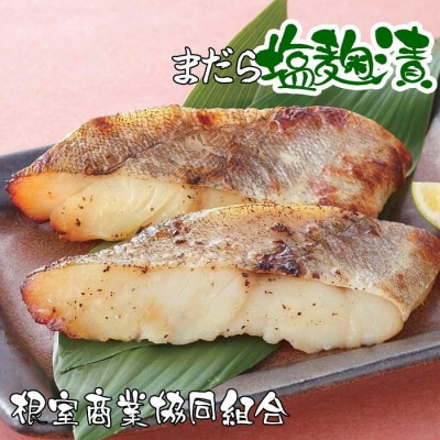 【北海道根室産】まだら塩麹漬切り身2切×4P G-18001