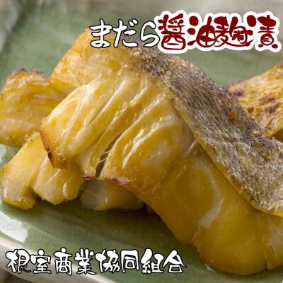 【北海道根室産】まだら醤油麹漬切り身2切×4P G-18002