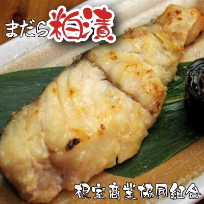 【北海道根室産】まだら粕漬切り身2切×4P G-18006