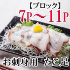 【北海道根室産】たこ足ブロック7～11P(計2kg前後～2.5kg前後) C-76047
