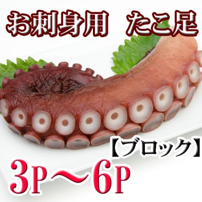 【北海道根室産】たこ足ブロック3～6P(計800g前後～1.4kg前後) A-70059