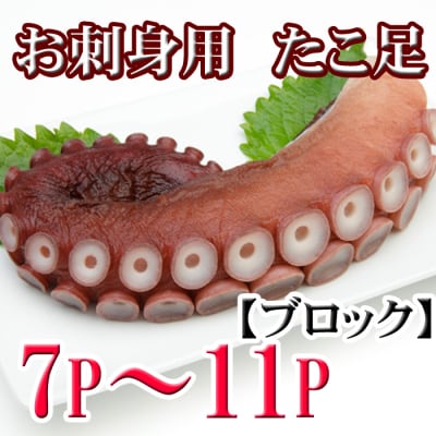 【北海道根室産】たこ足ブロック7～11P(計2kg前後～2.5kg前後) C-70076