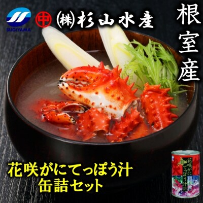 【北海道根室産】花咲がにてっぽう汁缶詰セット(425g×6缶) B-75007