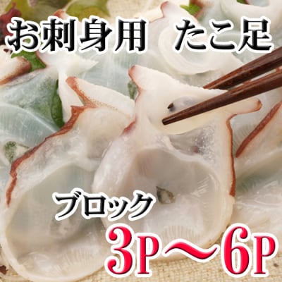 【北海道根室産】たこ足ブロック3～6P(計800g前後～1.4kg前後) A-30059