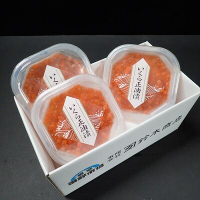 根室海鮮市場＜直送＞いくら醤油漬け(鮭卵)70g×3P(計210g) G-28010