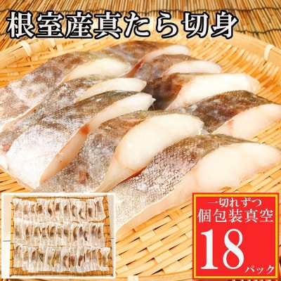 【北海道根室産】真鱈切身1切真空×18P G-09008