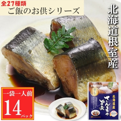 【北海道根室産】さんまの旨煮14P G-09009