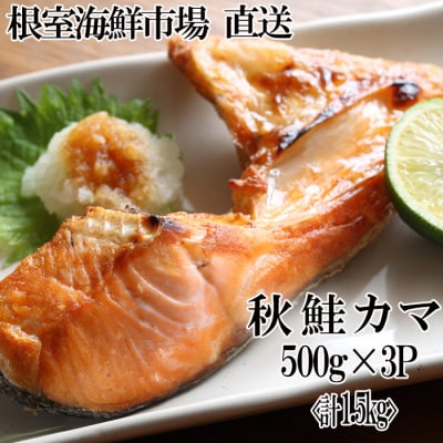 根室海鮮市場＜直送＞甘汐天然秋鮭カマ500g×3P(計1.5kg) G-28042