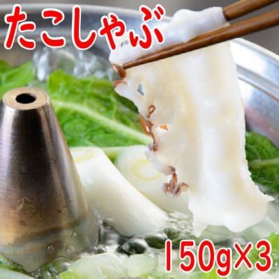 【北海道根室産】たこしゃぶ150g×3P G-19002