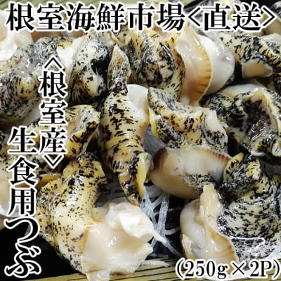 根室海鮮市場＜直送＞【北海道根室産】生食用灯台つぶ(ボイル済)250g×2P G-28040