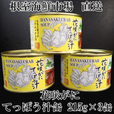 【北海道根室産】花咲がにてっぽう汁215g×3缶 G-14025