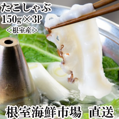 【北海道根室産】たこしゃぶ用水たこ150g×3P(加熱調理用) G-11029