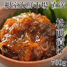 根室海鮮市場＜直送＞松前漬け700g×1P G-28024