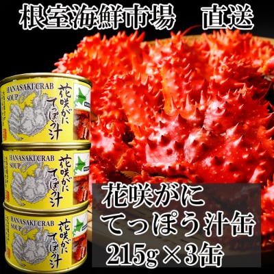 【北海道根室産】根室海鮮市場＜直送＞花咲がにてっぽう汁215g×3缶 G-28025