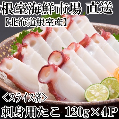 【北海道根室産】根室海鮮市場＜直送＞刺身用たこ足120g×4P(スライスカット済) G-28030