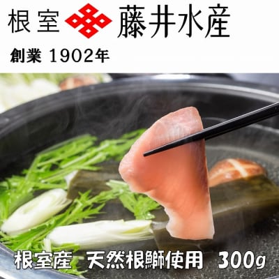 【北海道根室産】天然ぶりしゃぶしゃぶセット300g G-42005