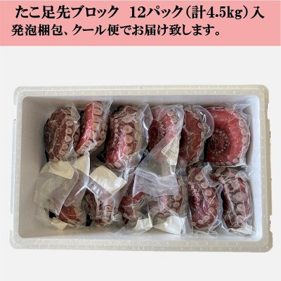【北海道根室産】ボイル水たこ足先12P(計4.5kg) D-20004
