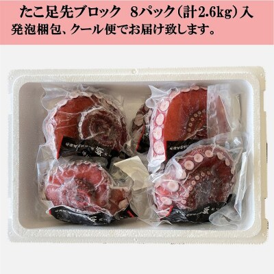 【北海道根室産】ボイル水たこ足先8P(計2.6kg) F-20003