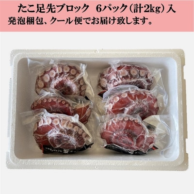 【北海道根室産】ボイル水たこ足先6P(計2kg) C-20004