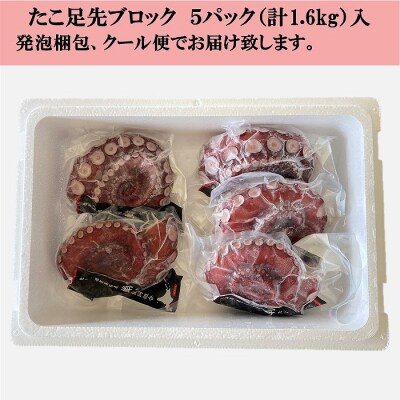 【北海道根室産】ボイル水たこ足先5P(計1.6kg) B-20006