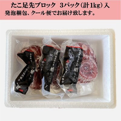 【北海道根室産】ボイル水たこ足先3P(計1kg) A-20008