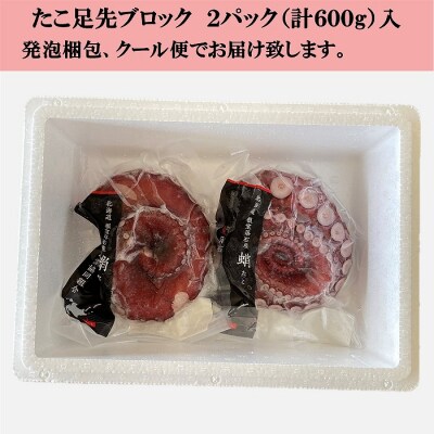 【北海道根室産】ボイル水たこ足先2P(計600g) G-20003