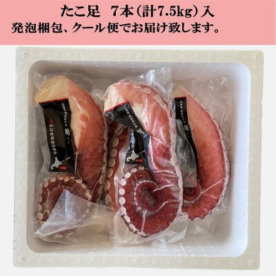【北海道根室産】ボイル水たこ足7本(計7.5kg) E-20002
