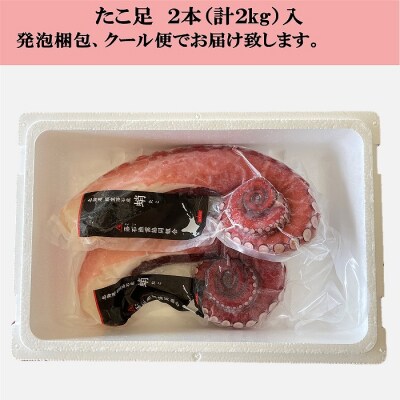 【北海道根室産】ボイル水たこ足2本(計2kg) C-20003