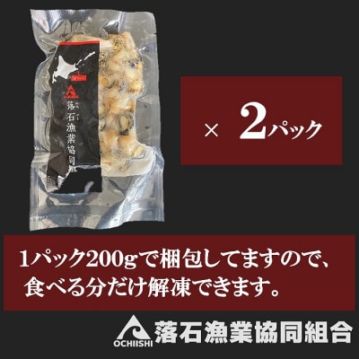 【北海道根室産】灯台つぶ200g×2P(計400g) G-20002