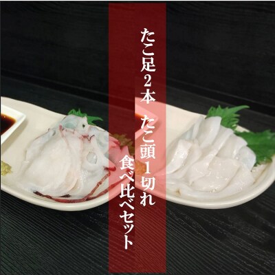 【北海道根室産】水たこ足2本、たこ頭1切 F-20004