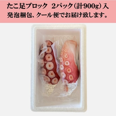 【北海道根室産】ボイル水たこ足ブロック2P(計900g) A-20009