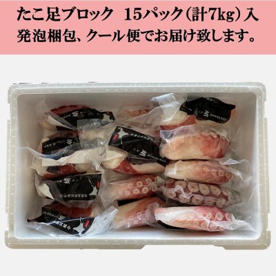 【北海道根室産】ボイル水たこ足ブロック15P(計7kg) E-20004