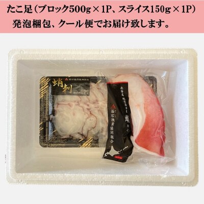 【北海道根室産】ボイル水たこ足ブロック500g、スライス150g A-20010