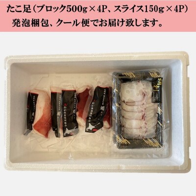 【北海道根室産】水たこ足ブロック500g×4P、スライス150g×4P D-20006