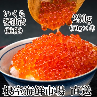 根室海鮮市場＜直送＞いくら醤油漬け(鮭卵)70g×4P(計280g) A-28005