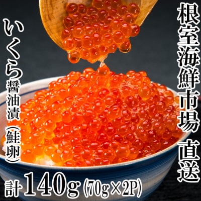 根室海鮮市場＜直送＞いくら醤油漬け(鮭卵)70g×2P(計140g) G-28010