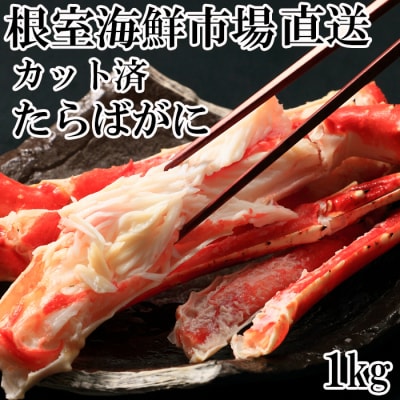根室海鮮市場＜直送＞ボイル済み本タラバガニハーフカット1kg C-28033