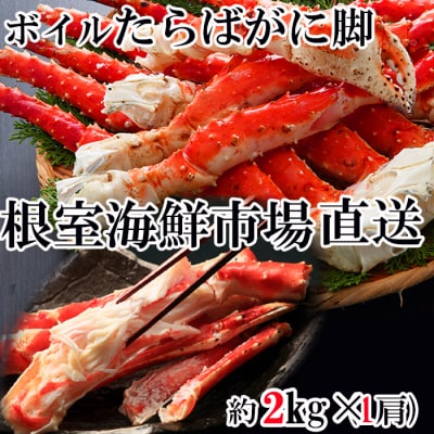 根室海鮮市場＜直送＞ボイルたらばがに脚約2kg×1肩(エアブラスト凍結) D-28053